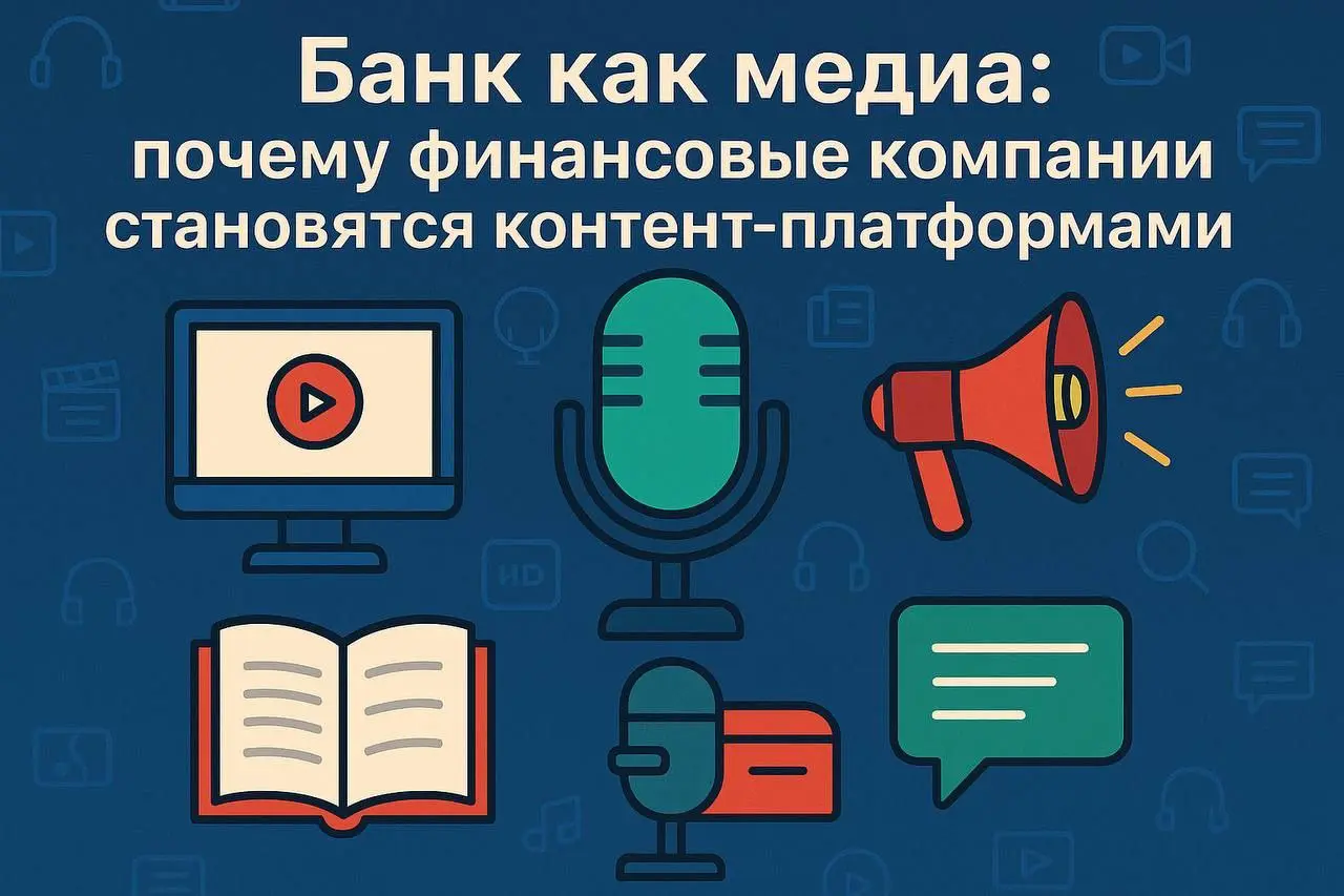 💬 Банк как медиа: почему финансовые компании становятся контент-платформами
Раньше банк был просто местом, где хранятся деньги | Сетка — социальная сеть от hh.ru