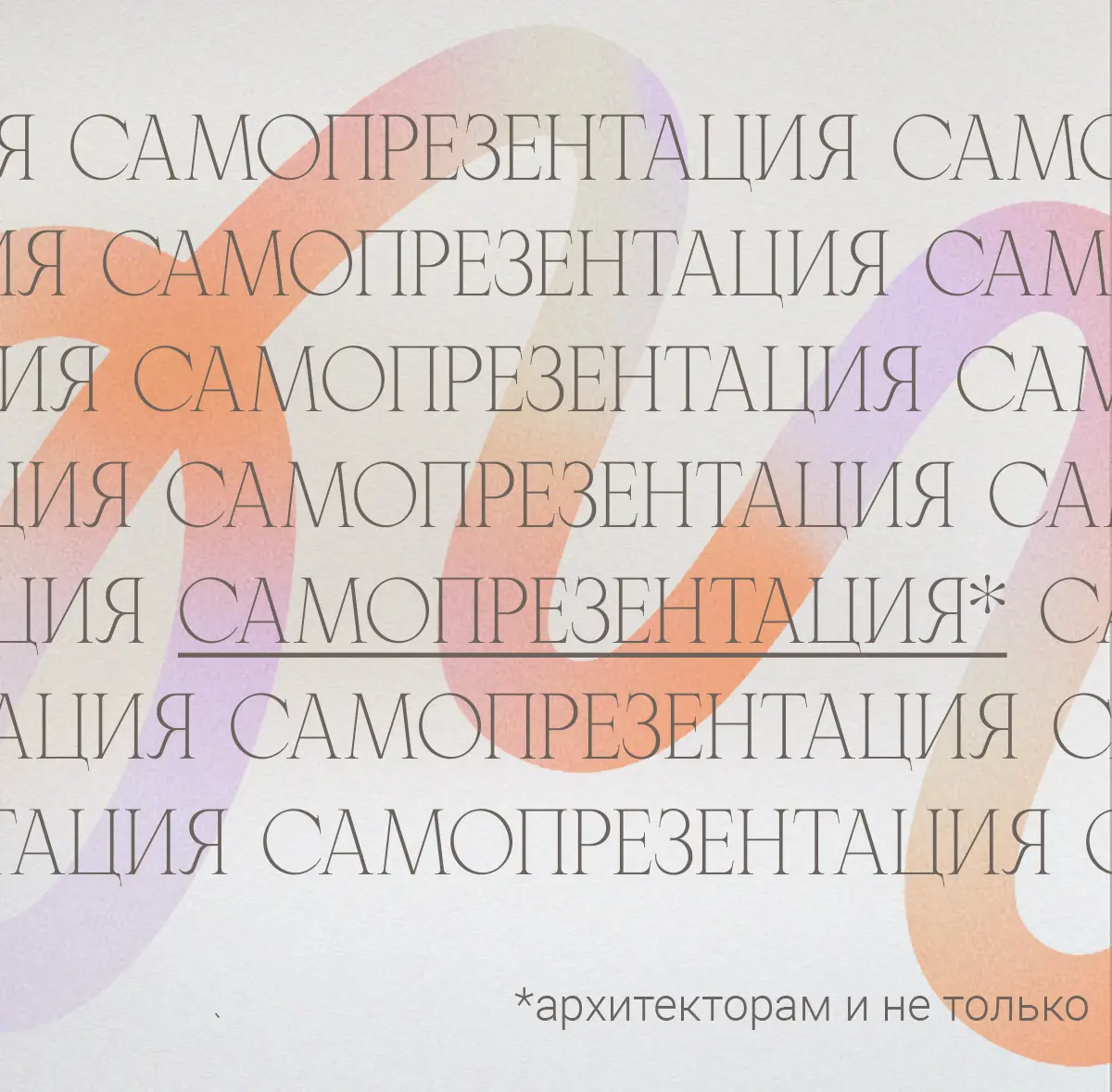 Как презентовать себя | Сетка — социальная сеть от hh.ru