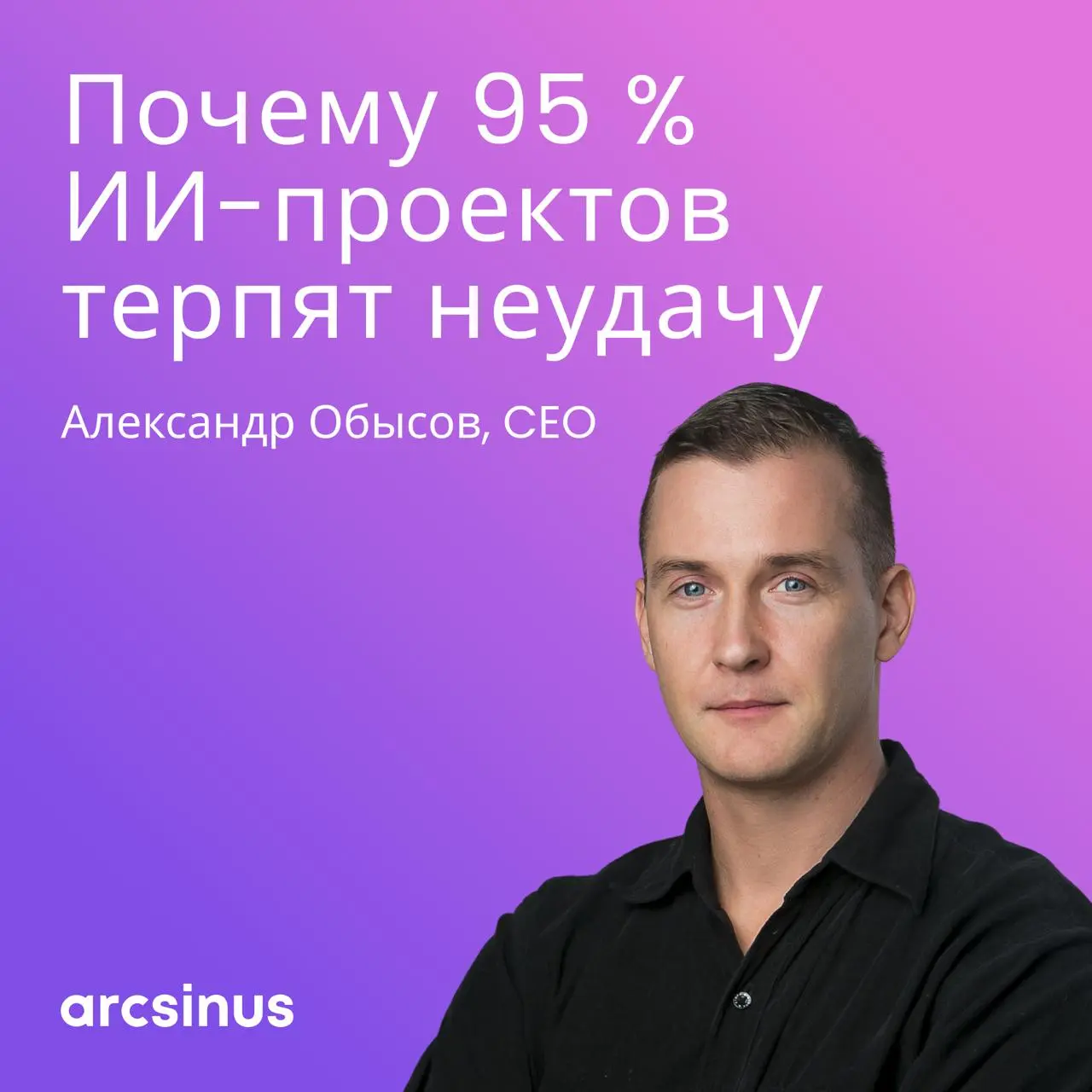 Привет!
Я Александр Обысов, CEO arcsinus. | Сетка — социальная сеть от hh.ru