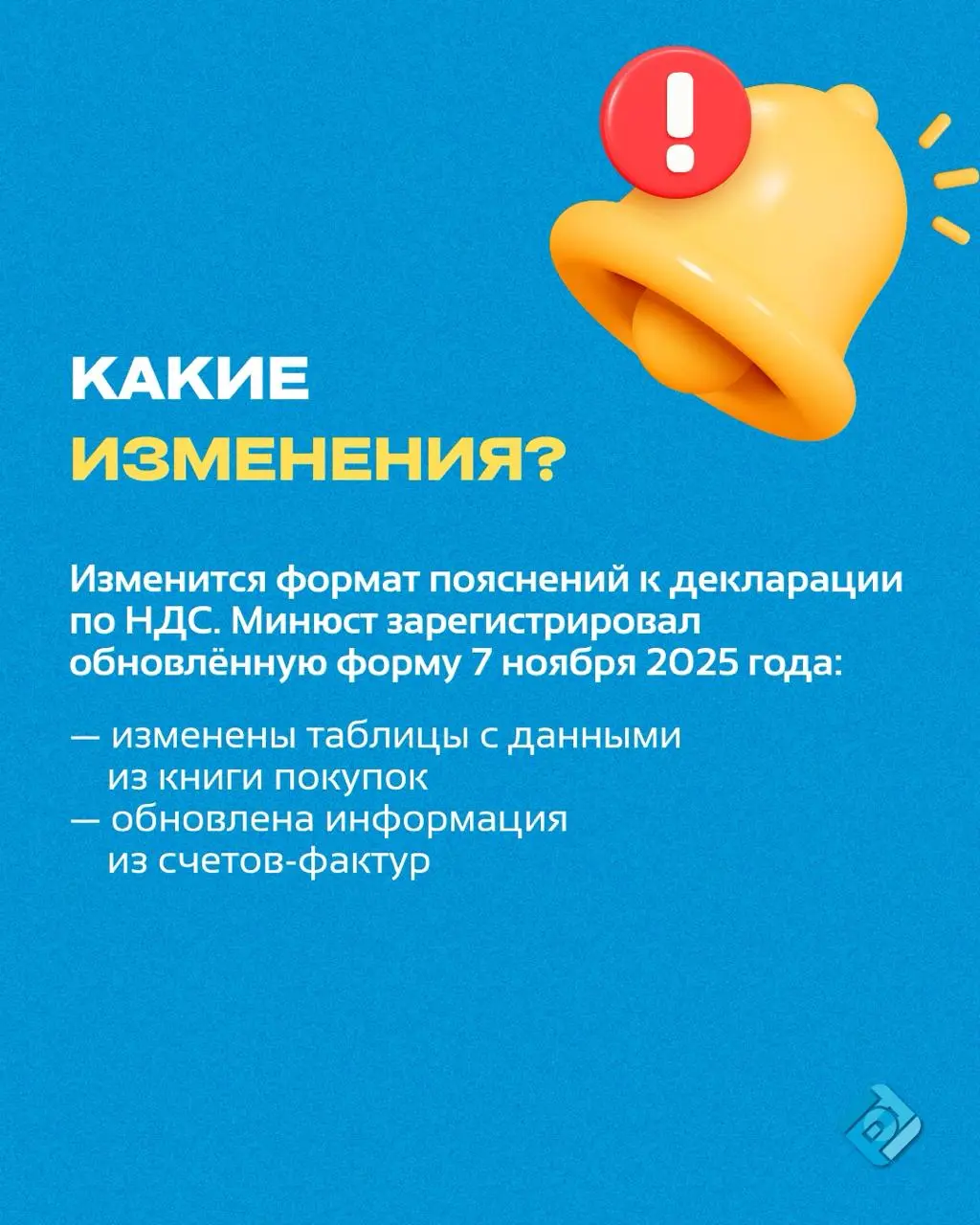 📄 С 1 января 2026 года меняется формат пояснений к декларации по НДС
Подробнее рассказали в посте!
💰 Хотите работать с НДС без ошибок?
Подключите 1С:Фреш — пробный доступ 30 дней бесплатно
➡️ @buhnews... | Сетка — социальная сеть от hh.ru