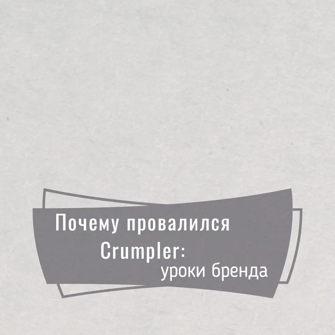 🗣Почему провалился Crumpler: уроки бренда, который погубили инвесторы
Австралийский бренд Crumpler, основанный в 1995 году в Мельбурне, был не просто компанией по производству сумок. Это была легенда | Сетка — социальная сеть от hh.ru