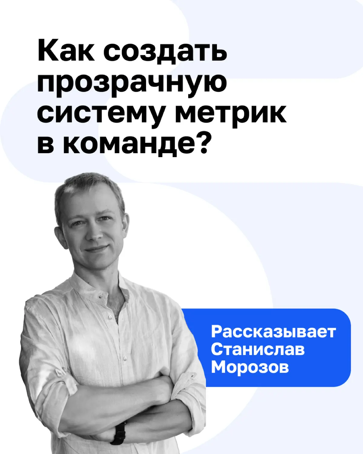 «Невозможно управлять тем, что не измеряешь» — ценность метрик большинству из нас понятна. Тем не менее, многие команды испытывают затруднения в системной работе с метриками | Сетка — социальная сеть от hh.ru