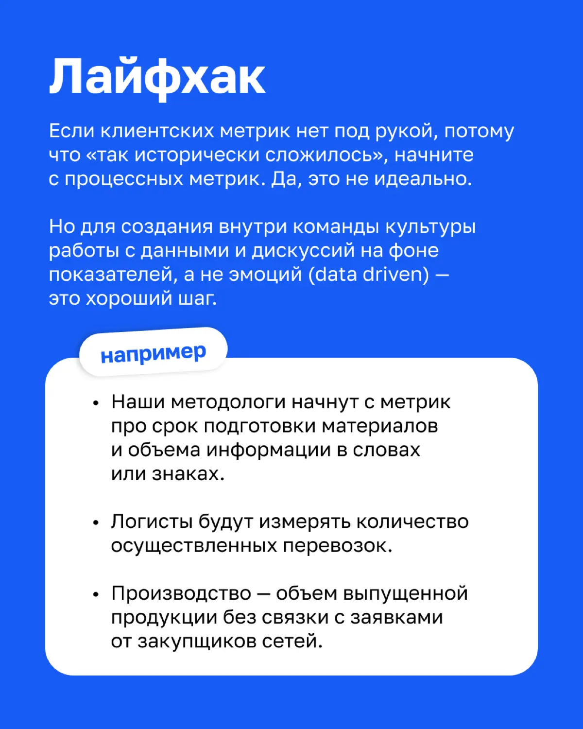«Невозможно управлять тем, что не измеряешь» — ценность метрик большинству из нас понятна. Тем не менее, многие команды испытывают затруднения в системной работе с метриками | Сетка — социальная сеть от hh.ru