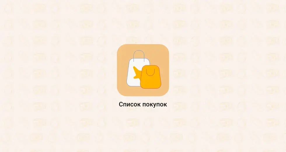 «Список покупок» — это мобильное приложение, разработанное компанией Globus IT. Название его отражает основной функционал | Сетка — социальная сеть от hh.ru