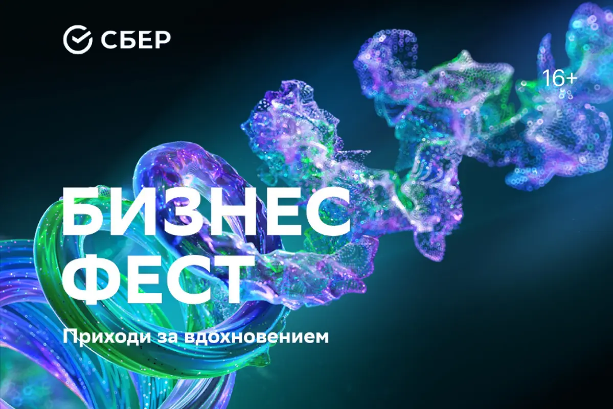 Сбер бизнес фест 2025 | Сетка — социальная сеть от hh.ru