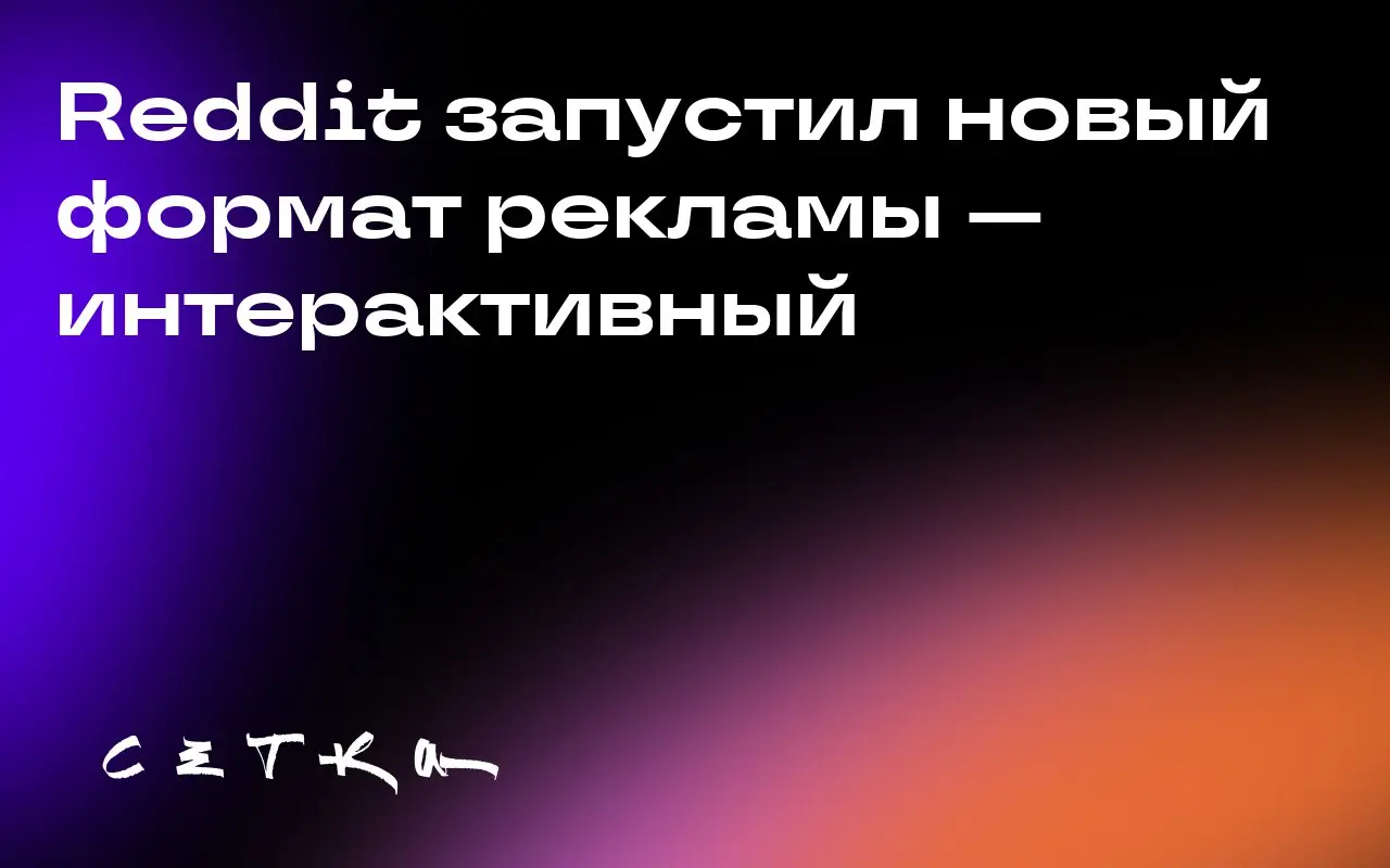 Reddit запустил новый формат рекламы — интерактивный
Reddit представил новый формат интерактивной рекламы, который позволяет брендам создавать на платформе объявления, предлагающие пользователям взаим... | Сетка — социальная сеть от hh.ru