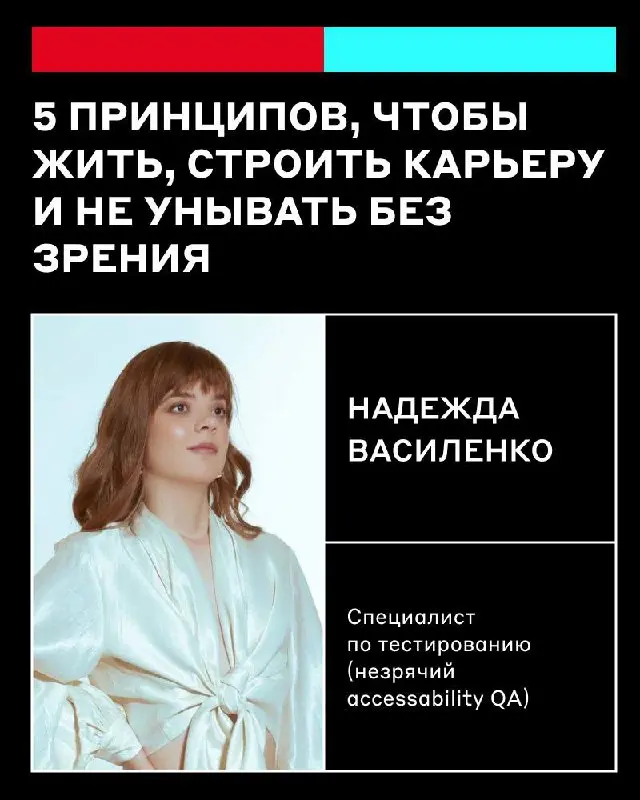 Как выстроить карьеру, даже если мир подбрасывает неожиданные ограничения?
✅ Завтра отмечается Международный день слепых — пользуемся возможностью рассказать, как живут и работают незрячие люди!
Надеж... | Сетка — социальная сеть от hh.ru