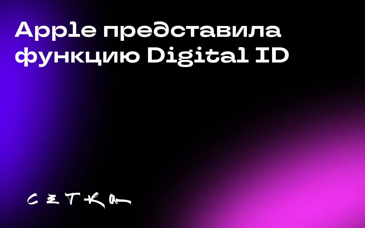 Apple представила функцию Digital ID
Компания Apple запустила функцию Digital ID, которая позволяет хранить копию паспорта в iPhone и Apple Watch для использования в аэропортах США | Сетка — социальная сеть от hh.ru