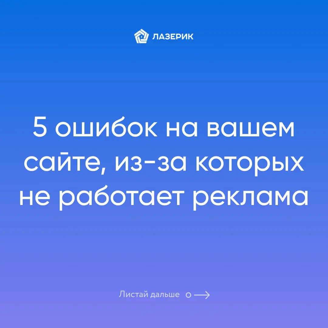5 ошибок на сайте, из-за которых ваша реклама не работает | Сетка — социальная сеть от hh.ru