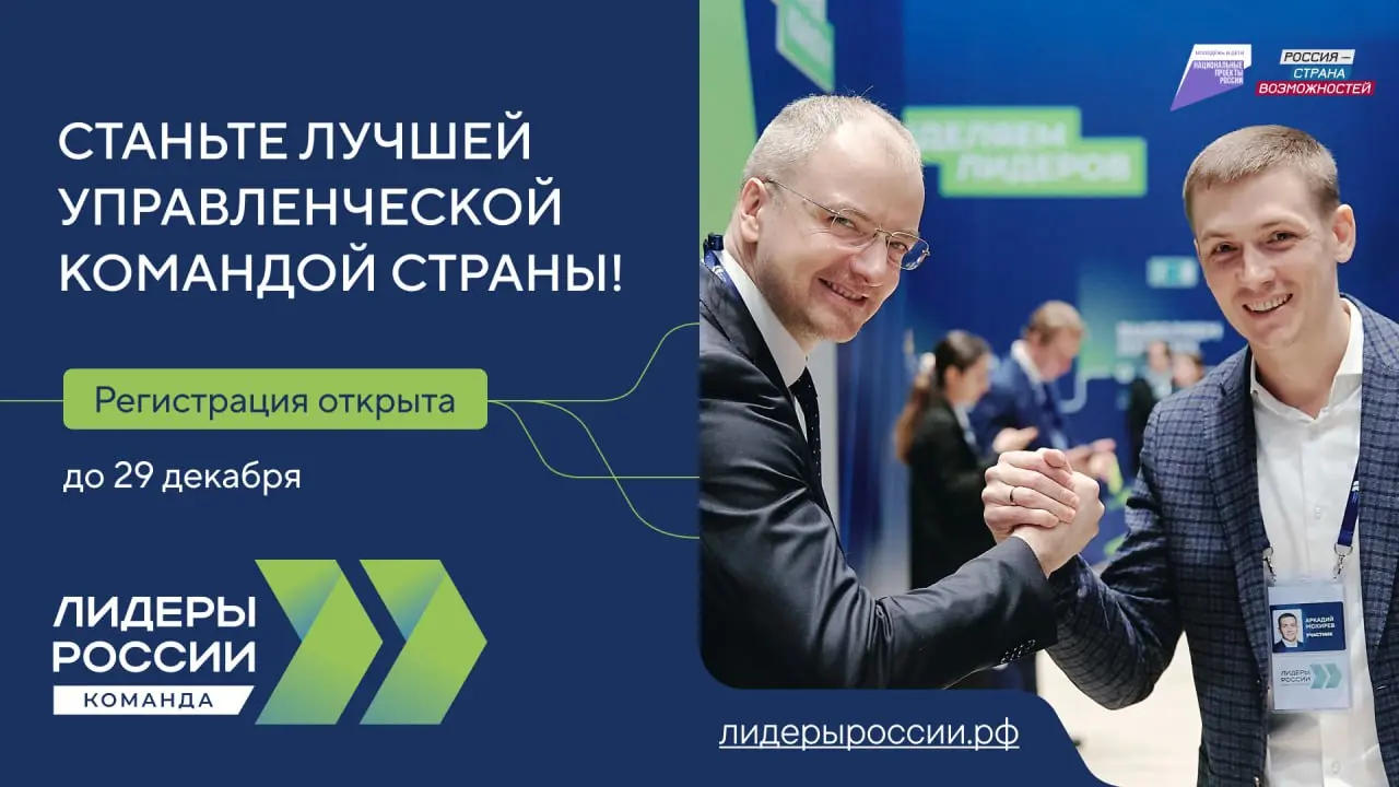 ⚡️Объявлен старт конкурса «Лидеры России. Команда»
Шестой конкурс управленцев «Лидеры России. Команда» Президентской платформы «Россия — страна возможностей» расширяет границы | Сетка — социальная сеть от hh.ru