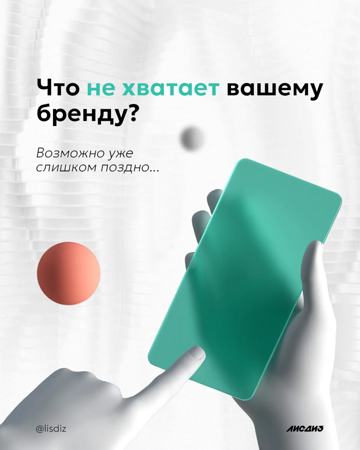 Что не хватает вашему бренду? Возможно уже слишком поздно... | Сетка — социальная сеть от hh.ru
