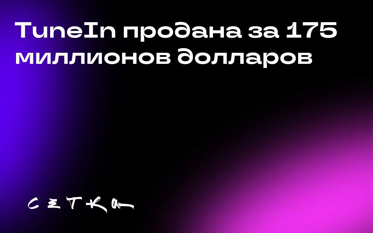 TuneIn продана за 175 миллионов долларов
Интернет-радио TuneIn, которое было конкурентом Sirius XM и другим стриминговым сервисам, продано компании Stingray Group за 175 миллионов долларов | Сетка — социальная сеть от hh.ru