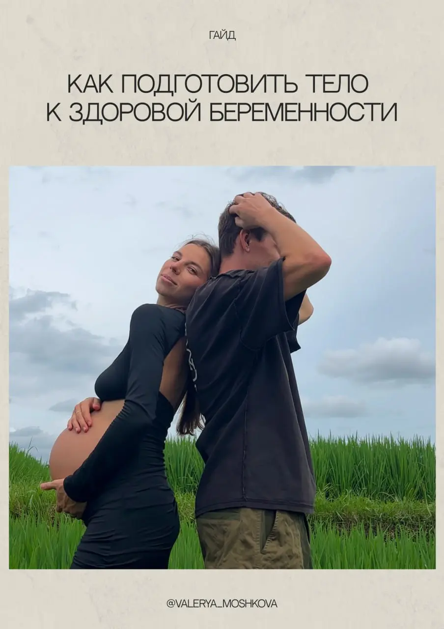 Оформление гайда «Как подготовить тело к здоровой беременности»🤰🏻
Это второй гайд, который я оформляю для @valeryamoshkova☺️
Первый даже спустя несколько лет остается в топе моих любимчиков!
Спасибо з... | Сетка — социальная сеть от hh.ru