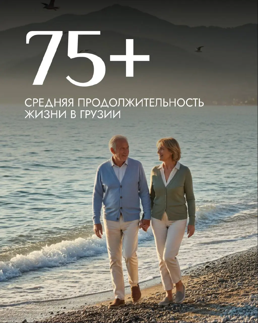 75+ – средняя продолжительность жизни в Грузии по данным ВОЗ
Но это лишь средний показатель. В приморских городах Грузии, таких как Батуми и Поти, люди живут в среднем на 10–15 лет дольше | Сетка — социальная сеть от hh.ru