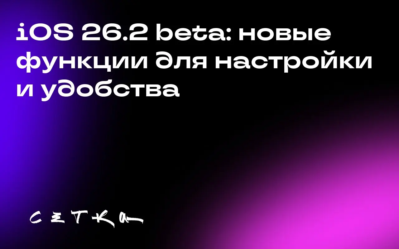 iOS 26.2 beta: новые функции для настройки и удобства
Apple выпустила первую бета-версию iOS 26 | Сетка — социальная сеть от hh.ru