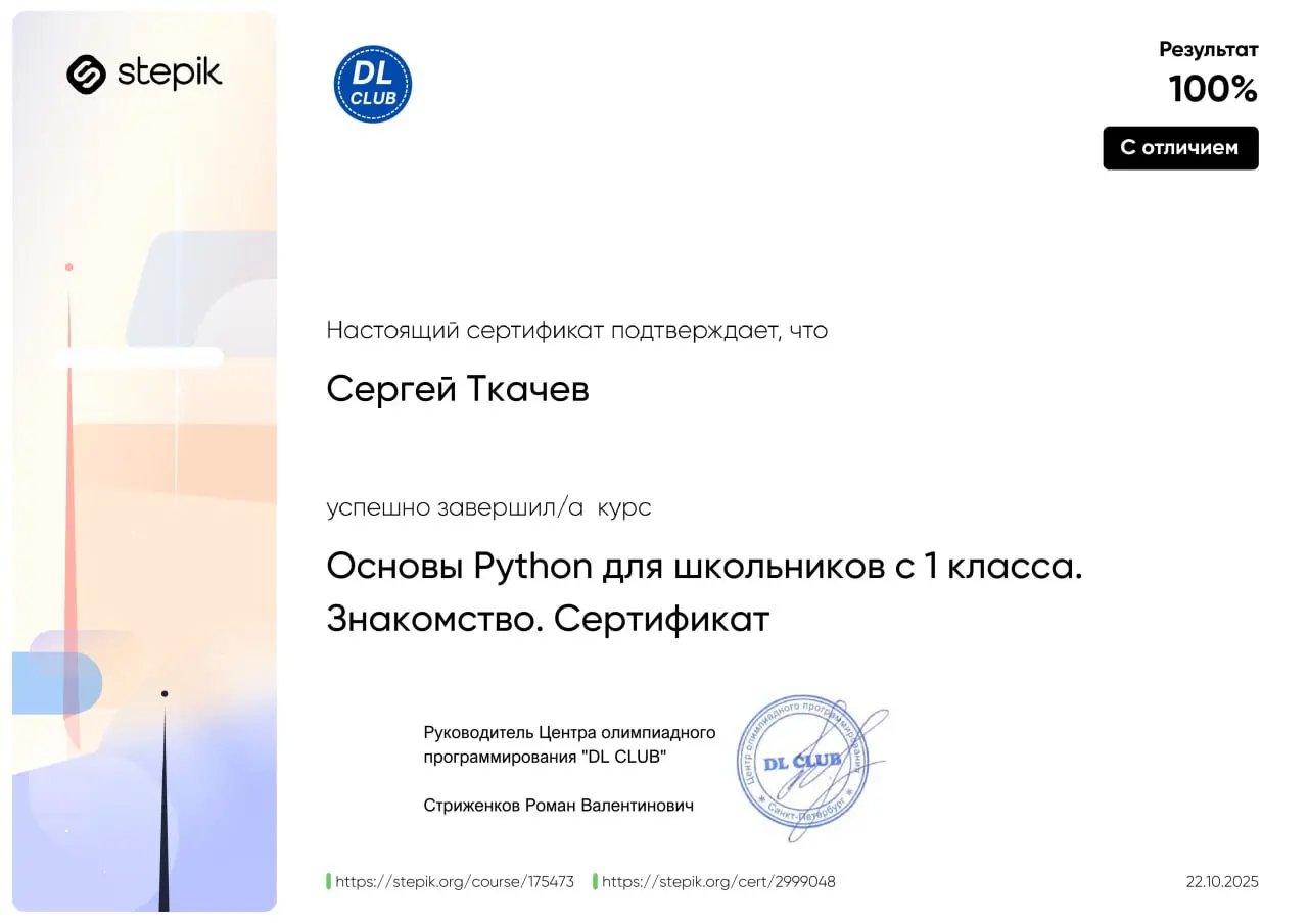 Два месяца назад 12 сентября 2025 г. я записался на первый курс по Питону (Python) и начал учебу.
На сегодняшний день я уже закончил три курса и получил три сертификата | Сетка — социальная сеть от hh.ru