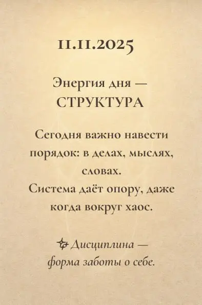 Энергии дня 🌿
Каждый день несёт свой ритм: где-то зовёт к действию, где-то к паузе.
Эти короткие подсказки помогают слышать себя и двигаться в своём потоке | Сетка — социальная сеть от hh.ru