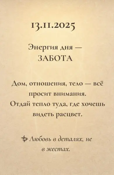 Энергии дня 🌿
Каждый день несёт свой ритм: где-то зовёт к действию, где-то к паузе.
Эти короткие подсказки помогают слышать себя и двигаться в своём потоке | Сетка — социальная сеть от hh.ru