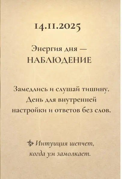 Энергии дня 🌿
Каждый день несёт свой ритм: где-то зовёт к действию, где-то к паузе.
Эти короткие подсказки помогают слышать себя и двигаться в своём потоке | Сетка — социальная сеть от hh.ru