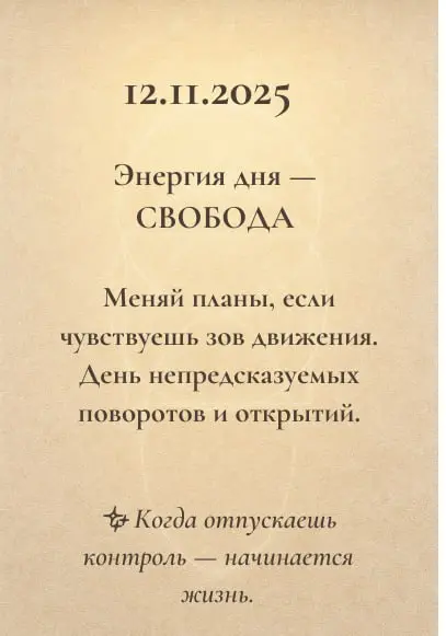Энергии дня 🌿
Каждый день несёт свой ритм: где-то зовёт к действию, где-то к паузе.
Эти короткие подсказки помогают слышать себя и двигаться в своём потоке | Сетка — социальная сеть от hh.ru