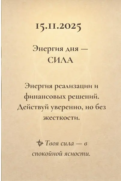 Энергии дня 🌿
Каждый день несёт свой ритм: где-то зовёт к действию, где-то к паузе.
Эти короткие подсказки помогают слышать себя и двигаться в своём потоке | Сетка — социальная сеть от hh.ru