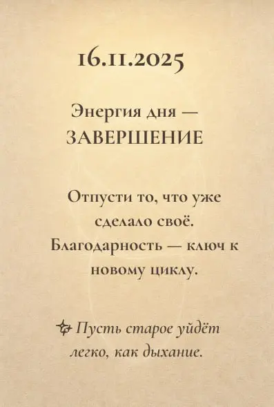 Энергии дня 🌿
Каждый день несёт свой ритм: где-то зовёт к действию, где-то к паузе.
Эти короткие подсказки помогают слышать себя и двигаться в своём потоке | Сетка — социальная сеть от hh.ru