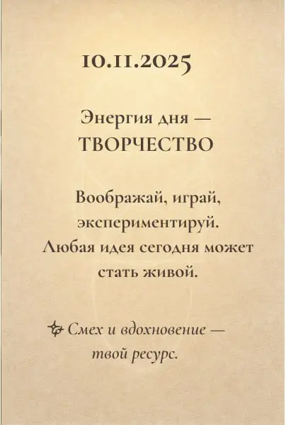 Энергии дня 🌿
Каждый день несёт свой ритм: где-то зовёт к действию, где-то к паузе.
Эти короткие подсказки помогают слышать себя и двигаться в своём потоке | Сетка — социальная сеть от hh.ru