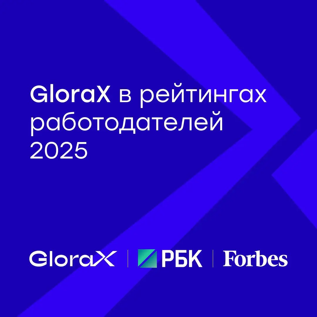 GloraX вошел в число лучших работодателей России | Сетка — социальная сеть от hh.ru