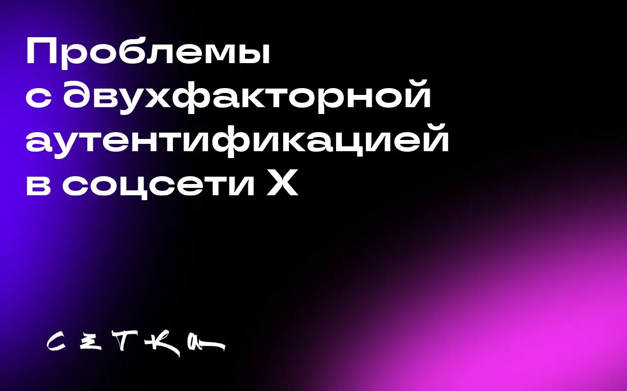 Проблемы с двухфакторной аутентификацией в соцсети X
Пользователи соцсети X столкнулись с проблемами входа в свои аккаунты после изменений в системе двухфакторной аутентификации | Сетка — социальная сеть от hh.ru