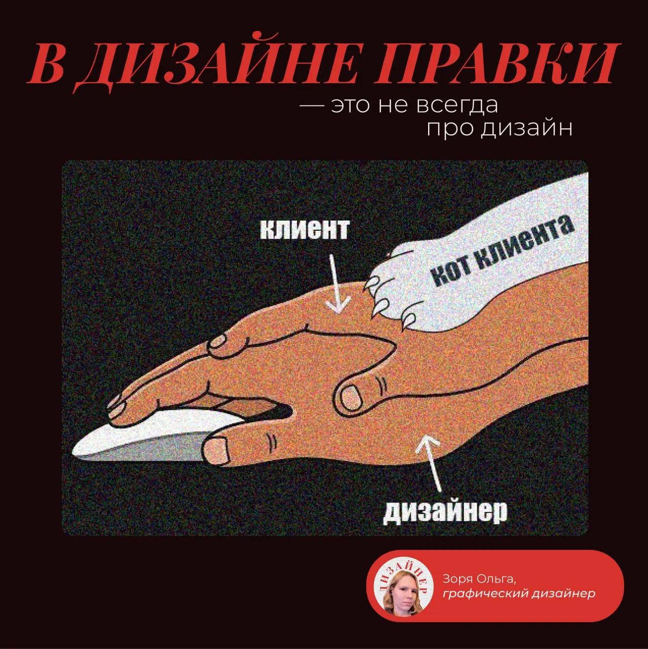 Два типа правок в дизайне. И когда правки — это не всегда про дизайн.
Я дизайнер.
И давно заметила одну штуку:
Есть два совершенно разных типа правок | Сетка — социальная сеть от hh.ru