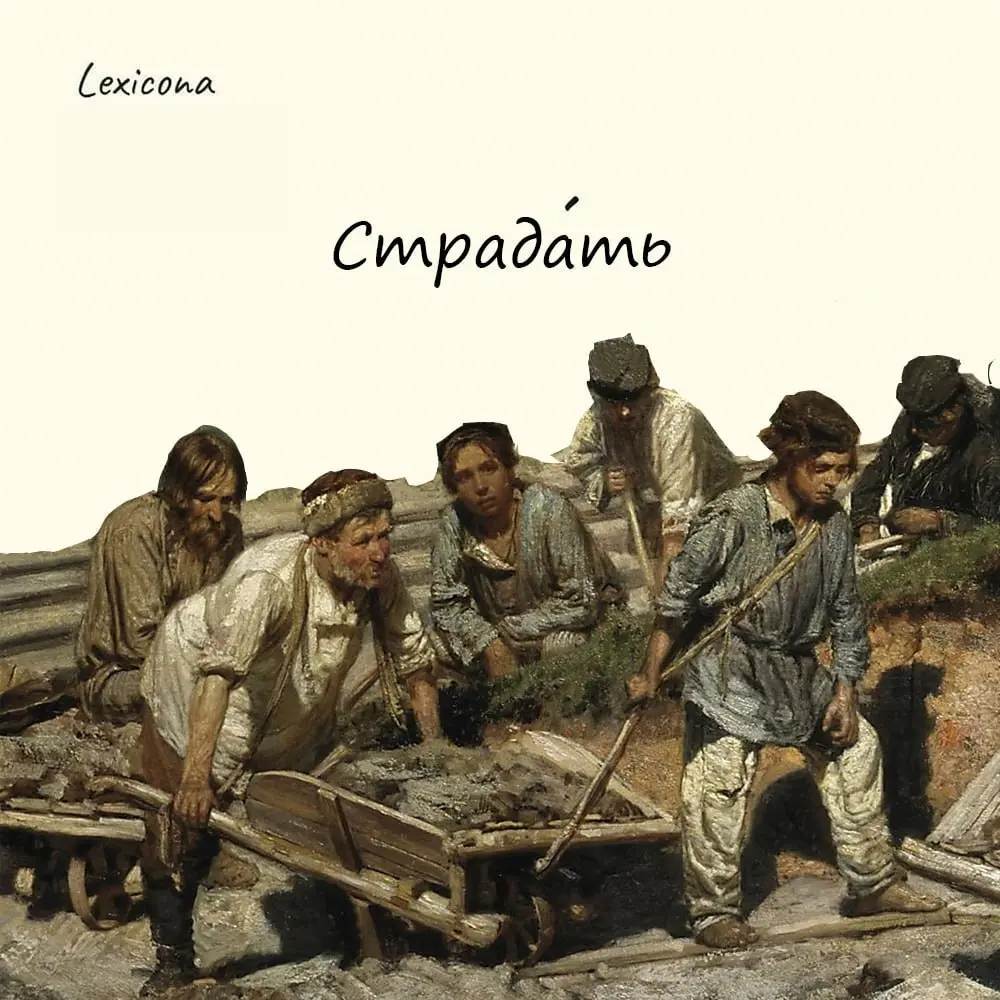 Страдать 😊
Ни муки, ни переживания, ни боль не были первоначальным смыслом этого слова. ❌😖
Оно является производным от праславянского «страда» – «работа» | Сетка — социальная сеть от hh.ru