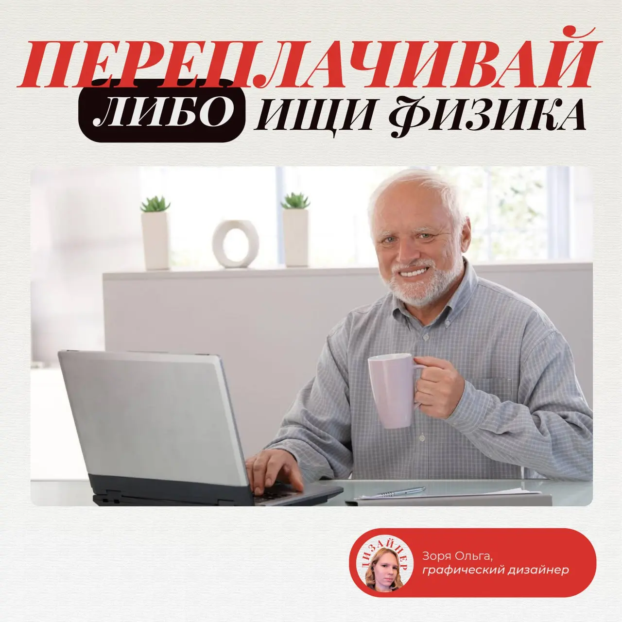 Либо переплачивай, либо ищи физика
Я дизайнер.И часто вижу, как клиенты мечутся.
К кому пойти? К физику или в студию?
Вроде хочется быстро, результативно и подешевле.
Но хороших физиков надо искать | Сетка — социальная сеть от hh.ru