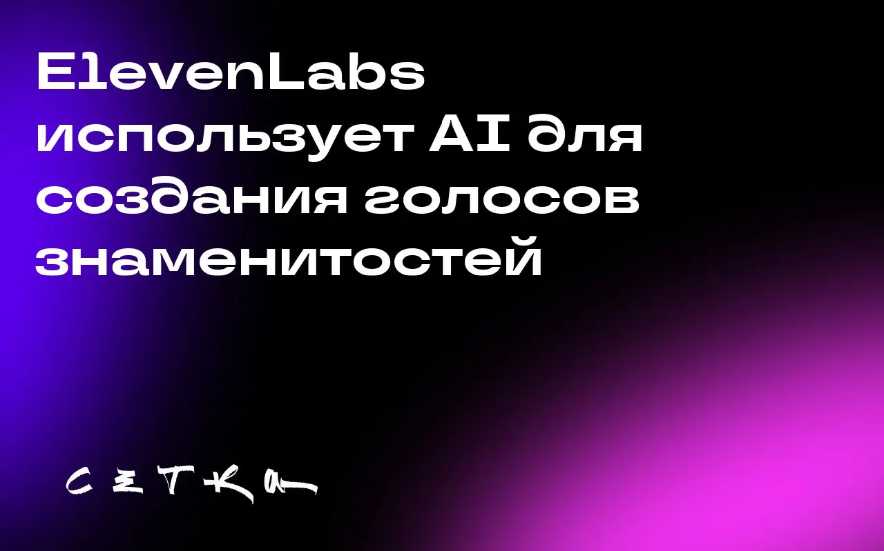 ElevenLabs использует AI для создания голосов знаменитостей
Компания ElevenLabs заключила сделку с актёрами Майклом Кейном и Мэттью Макконахи для создания их голосов с помощью искусственного интеллект... | Сетка — социальная сеть от hh.ru