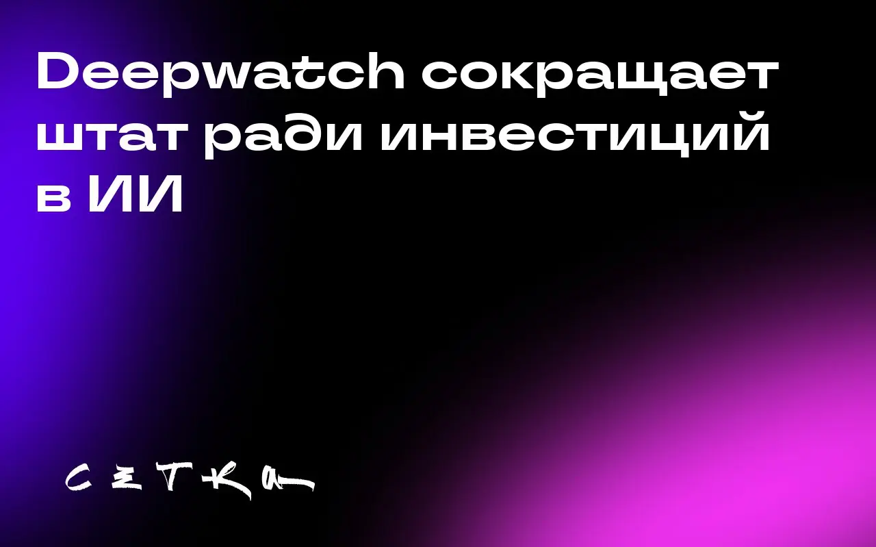 Deepwatch сокращает штат ради инвестиций в ИИ
Компания Deepwatch, специализирующаяся на кибербезопасности и разрабатывающая платформу для обнаружения угроз на основе искусственного интеллекта, сократи... | Сетка — социальная сеть от hh.ru