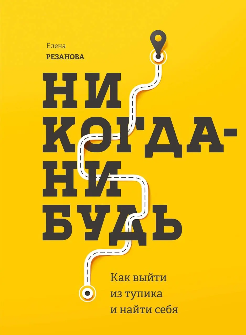 📚 Обещала рассказать об очередной книге,
прочитанной в дороге.
Преподаватель рекомендовала её очень своевременно:
Елена Резанова «Никогда-нибудь.
Как выйти из тупика и найти себя» | Сетка — социальная сеть от hh.ru