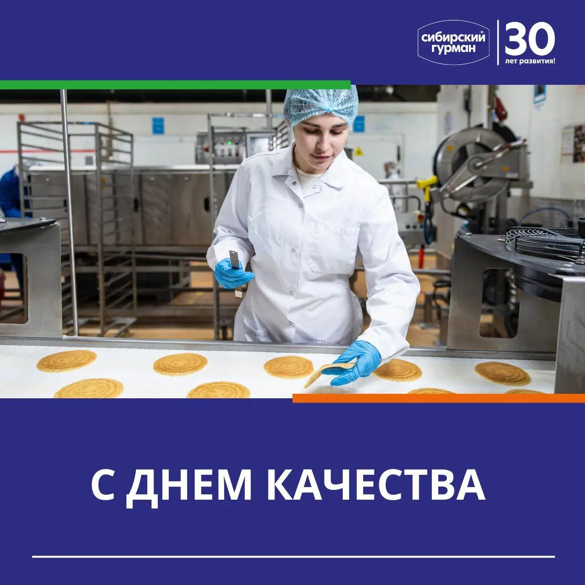 Качество — главный приоритет «Сибирского Гурмана»!
Сегодня мы отмечаем важный праздник — Всемирный день качества! И для нас это не просто дата в календаре | Сетка — социальная сеть от hh.ru