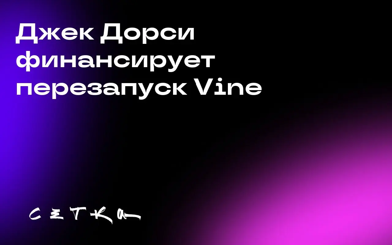Джек Дорси финансирует перезапуск Vine
Twitter-сооснователь Джек Дорси поддержал проект по перезапуску коротких видео Vine — новое приложение diVine предоставит доступ к более чем 100 тысячам архивных... | Сетка — социальная сеть от hh.ru