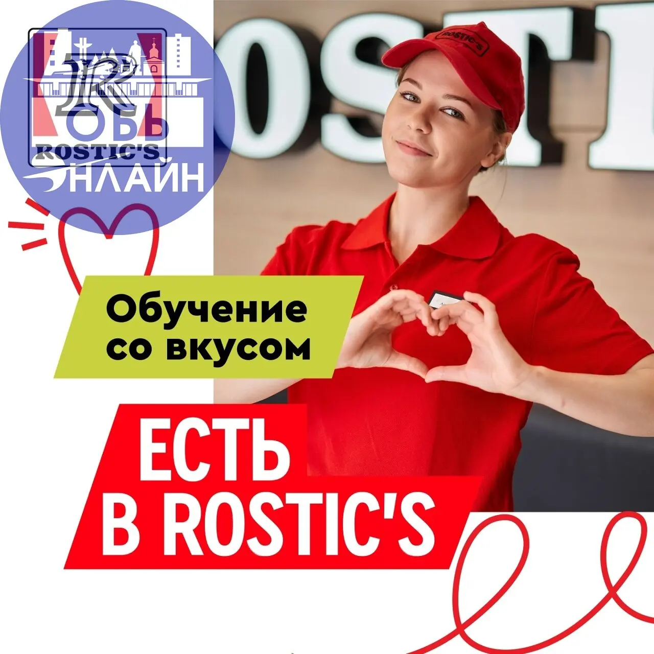 ↗ Rostic's Авто на улице Троллейная приглашает на работу!!
— Смены на выбор
— Занятость от 20 часов в неделю
— Премиальная система
— Опыт не требуется — мы всему научим!
Заполни анкету:
https://irbfam... | Сетка — социальная сеть от hh.ru