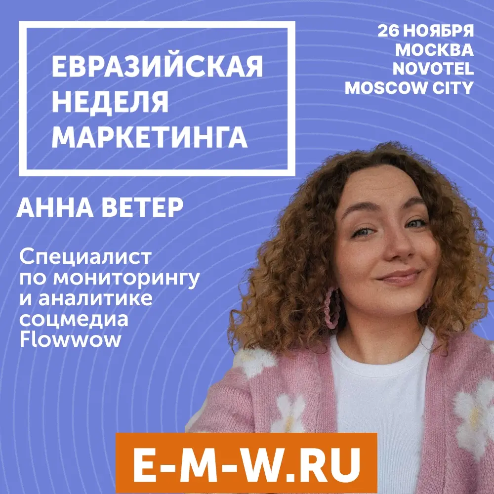 26 ноября выступаю на Евразийской неделе маркетинга | Сетка — социальная сеть от hh.ru