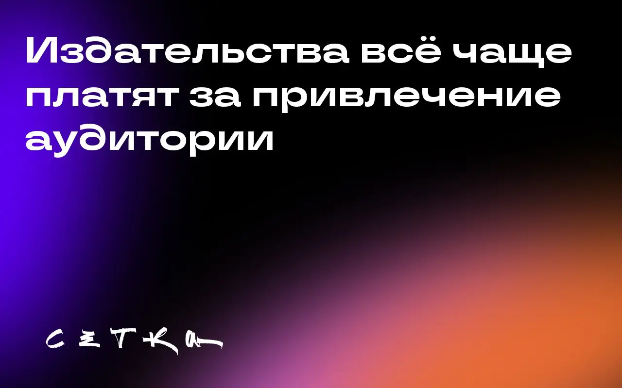 Издательства всё чаще платят за привлечение аудитории
Из-за снижения органического трафика издатели вынуждены искать новые способы привлечения читателей | Сетка — социальная сеть от hh.ru