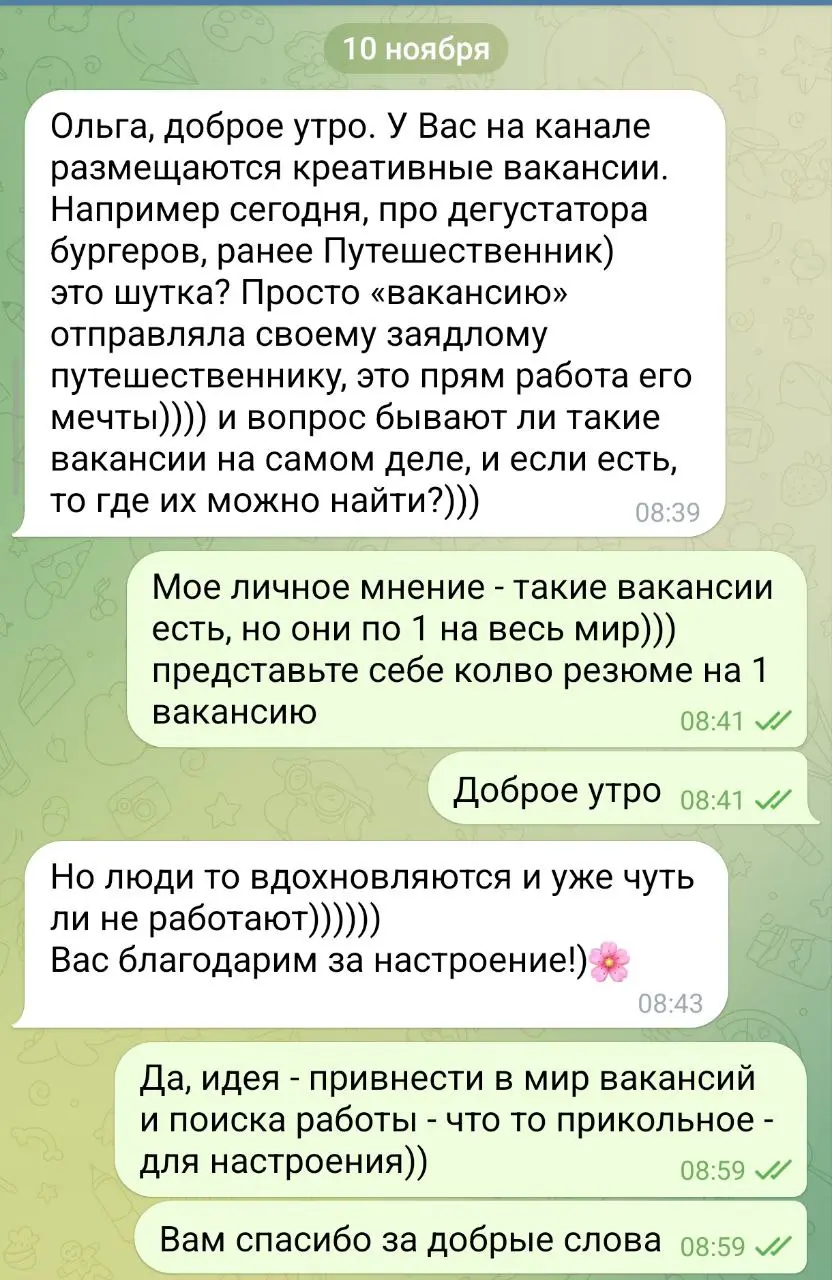 Приятный диалог с любимым подписчиком Еленой - про интересные вакансии - https://t.me/topleveljob/18796
#отзывы
В этом посте были ссылки, но мы их удалили по правилам Сетки | Сетка — социальная сеть от hh.ru