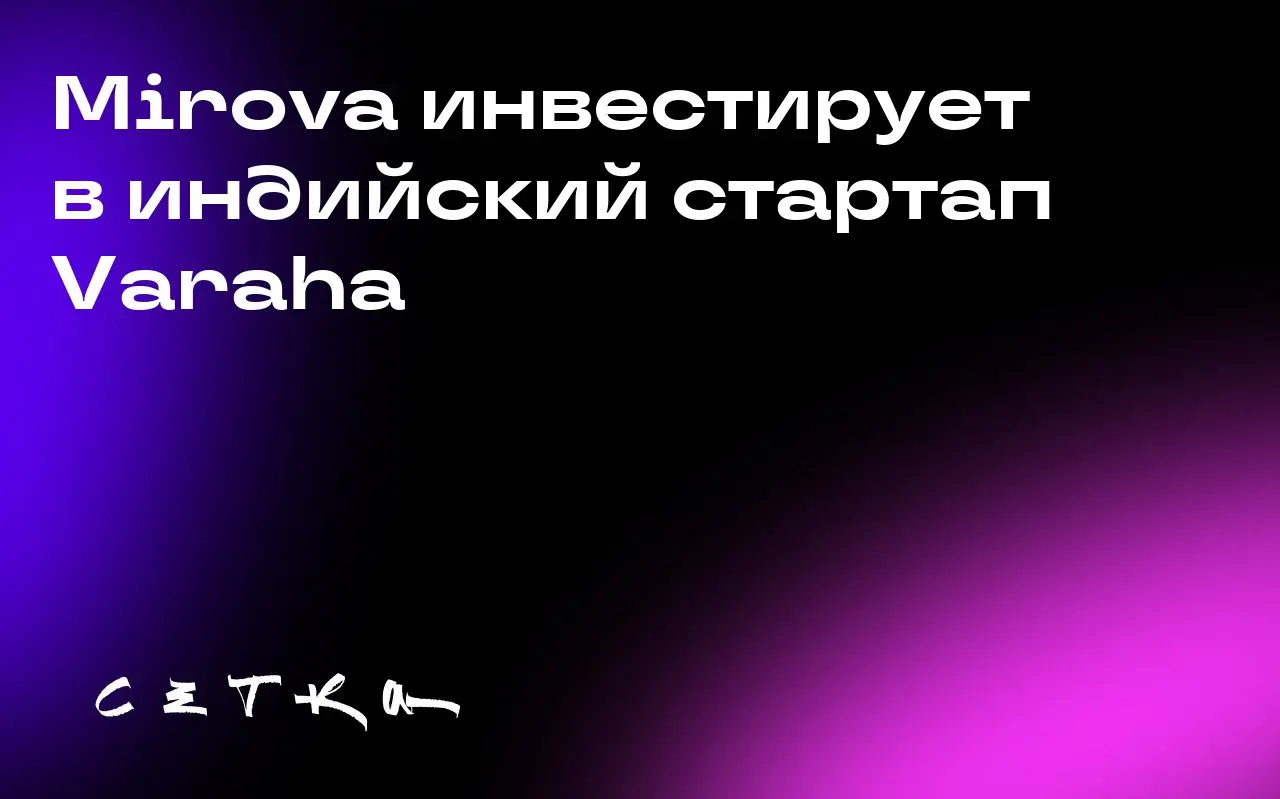 Mirova инвестирует в индийский стартап Varaha
Французская инвестиционная компания Mirova вложила 30,5 миллионов долларов в индийский стартап Varaha, занимающийся регенеративным земледелием | Сетка — социальная сеть от hh.ru