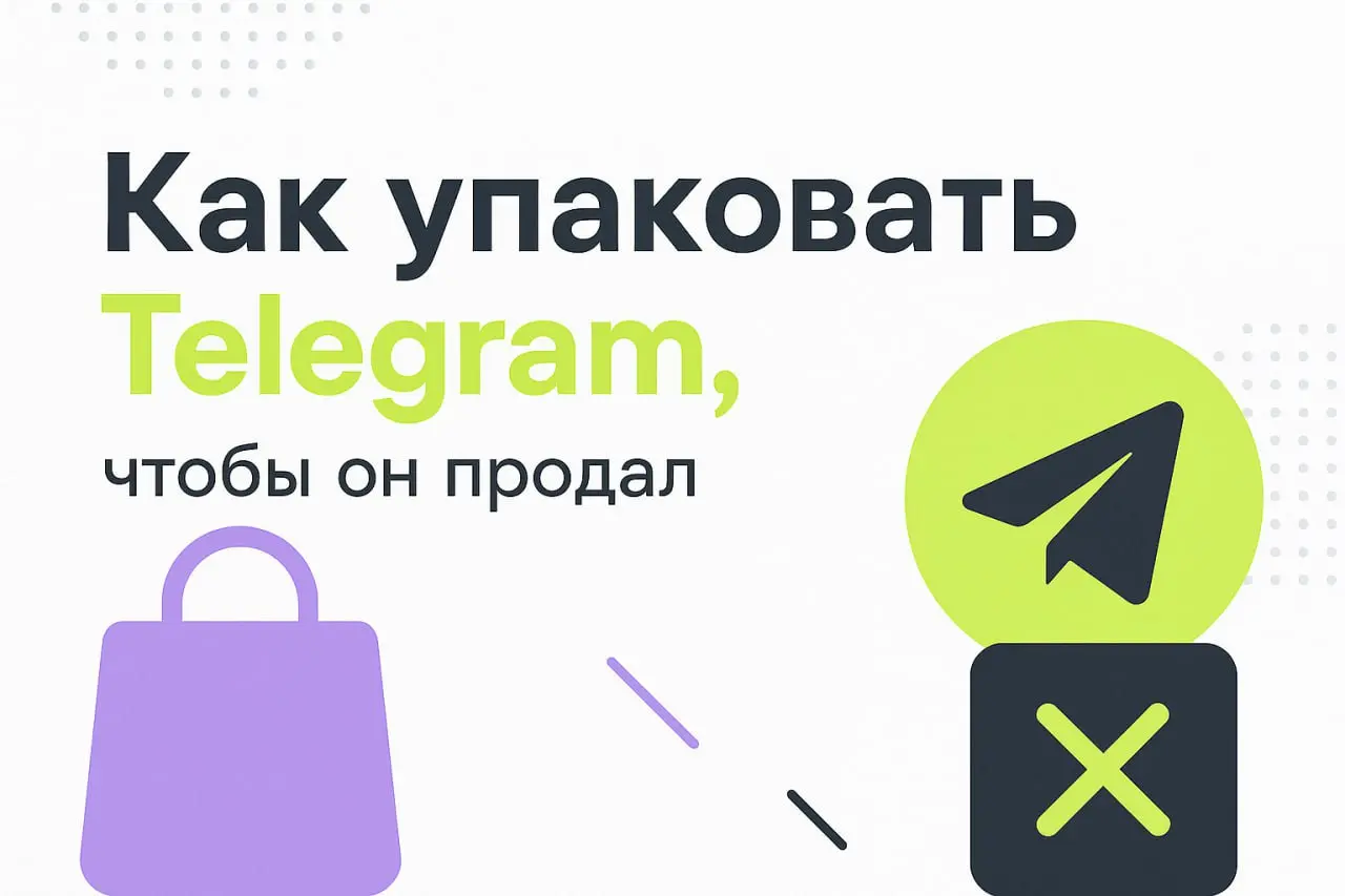 Как упаковать Telegram, чтобы он продал
С каждым годом всё больше ограничений в привычных соцсетях. Нельзяграм, TikTok, YouTube — у всех свои правила и блокировки | Сетка — социальная сеть от hh.ru