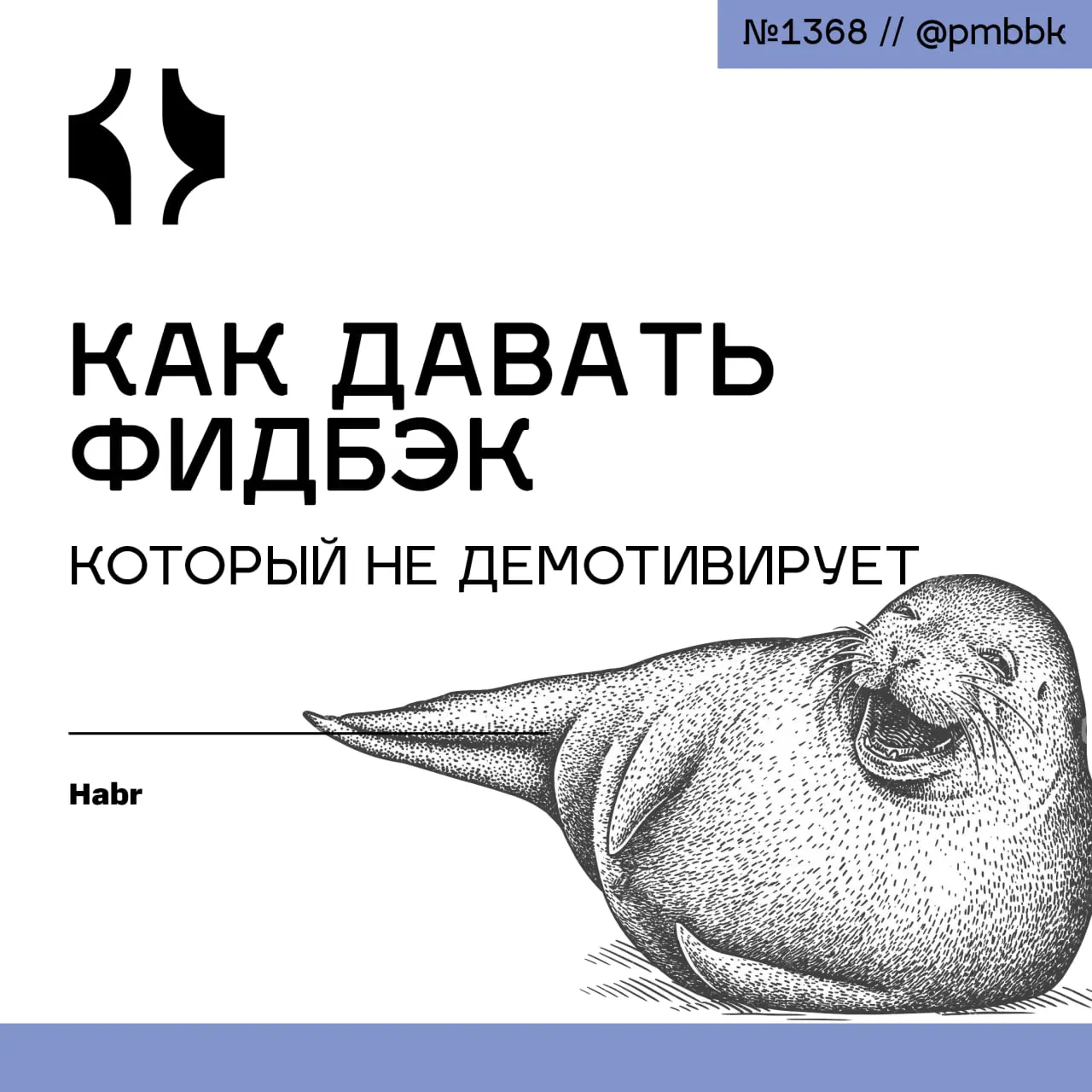 ☹️ Как давать фидбэк, который не демотивирует
Эта статья будет полезна менеджерам, которые хотят давать мотивирующую и полезную обратную связь | Сетка — социальная сеть от hh.ru