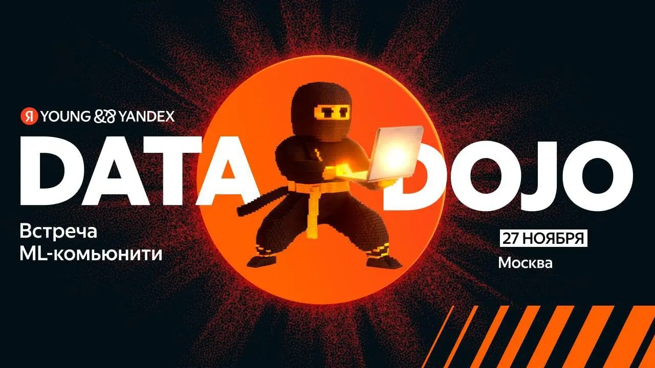 Data Dojo приглашает.
Команда Young&&Yandex устраивает встречу ML-комьюнити Data Dojo.
Data Dojo — это сообщество ML‑экспертов. Здесь встречаются те, кто владеет машинным обучением | Сетка — социальная сеть от hh.ru