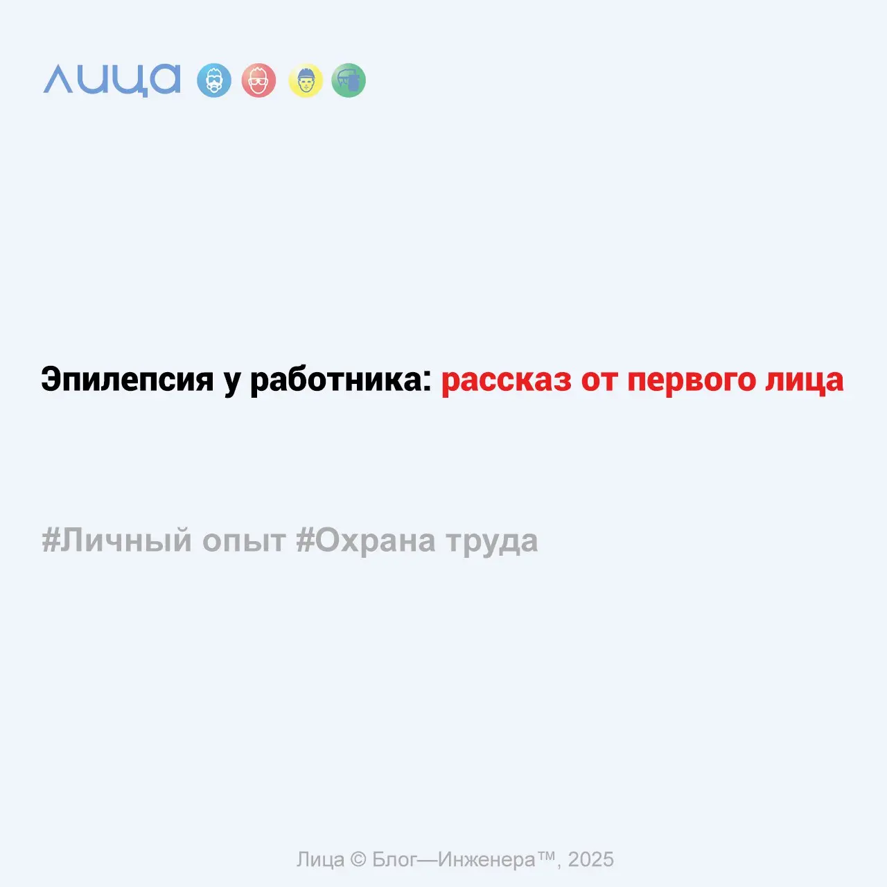 Эпилепсия у работника: рассказ от первого лица ✅
«Желание написать этот пост у меня возникло после бурного обсуждения на SPEC.ФОРУМЕ | Сетка — социальная сеть от hh.ru