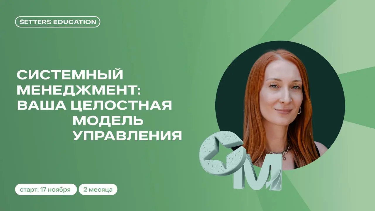 🧩 Как управлять командой, бизнес-процессами и технологиями, если вокруг всё постоянно меняется?
Это вопрос, с которым я живу последние годы, и поэтому я читаю лекцию на новом курсе SETTERS EDUCATION «... | Сетка — социальная сеть от hh.ru