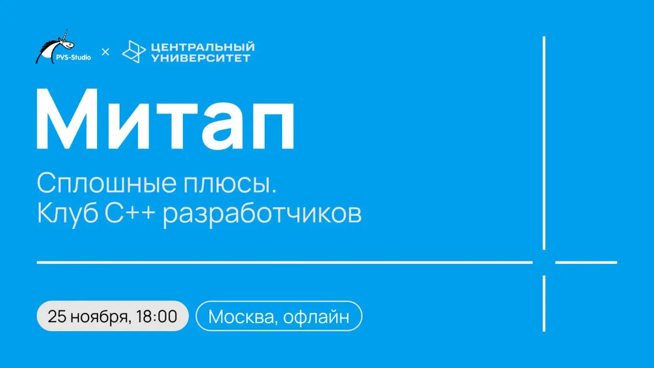 Встрече клуба С быть!
Друзья, приглашаем на митап "Сплошные плюсы | Сетка — социальная сеть от hh.ru