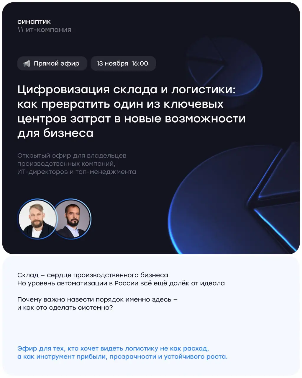 Эфир уже сегодня! 🎙
📅 13 ноября в 16:00 (МСК)
Тема — «Цифровизация склада и логистики: как превратить затраты в новые возможности для бизнеса» | Сетка — социальная сеть от hh.ru