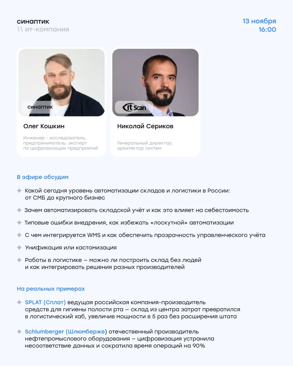 Эфир уже сегодня! 🎙
📅 13 ноября в 16:00 (МСК)
Тема — «Цифровизация склада и логистики: как превратить затраты в новые возможности для бизнеса» | Сетка — социальная сеть от hh.ru